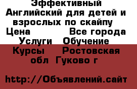 Эффективный Английский для детей и взрослых по скайпу › Цена ­ 2 150 - Все города Услуги » Обучение. Курсы   . Ростовская обл.,Гуково г.